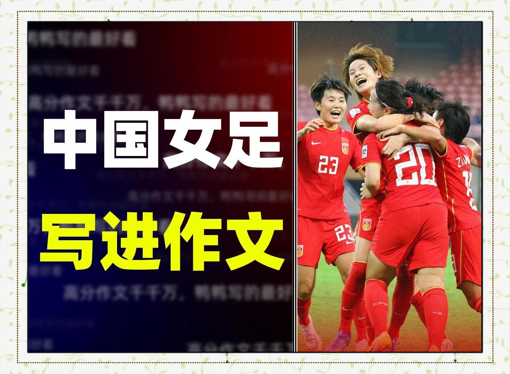 中国女足击败劲敌，勇夺冠军殊荣