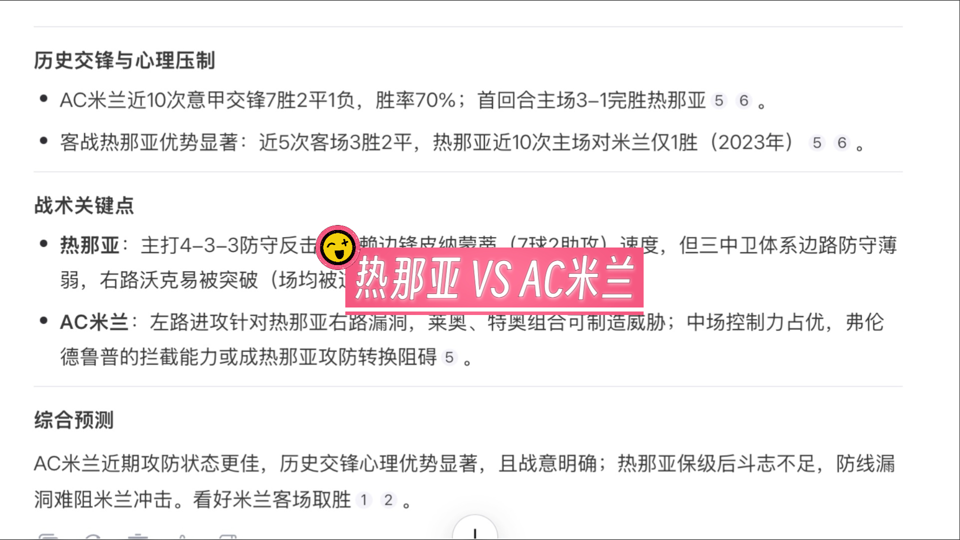 关于热那亚主场不败，保级形势稍有起色的信息