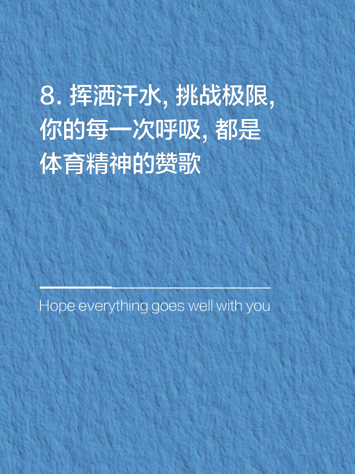体育精神永存，人们的激情永不减退