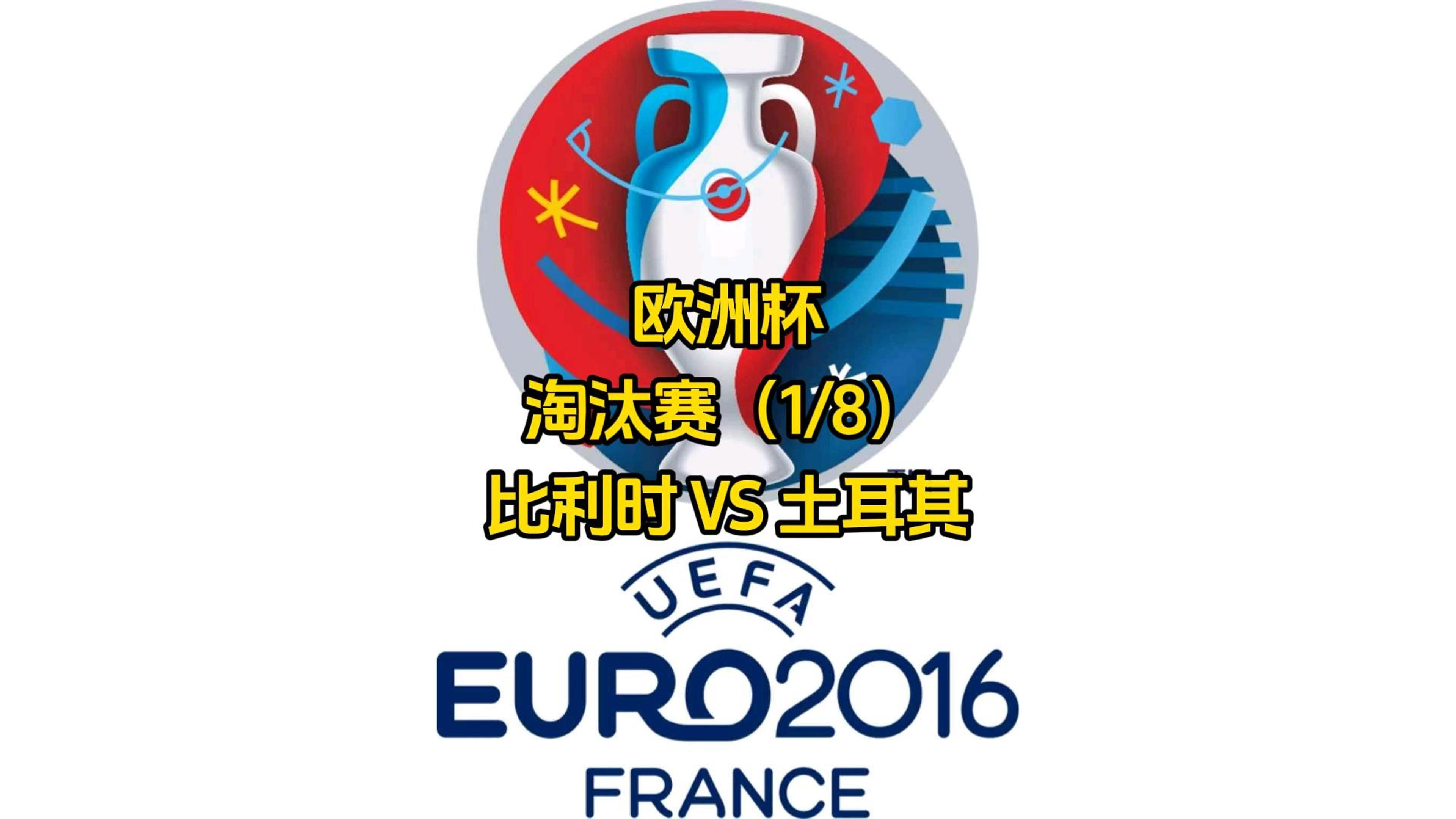 包含比利时队赢得胜利，成功晋级下一轮的词条