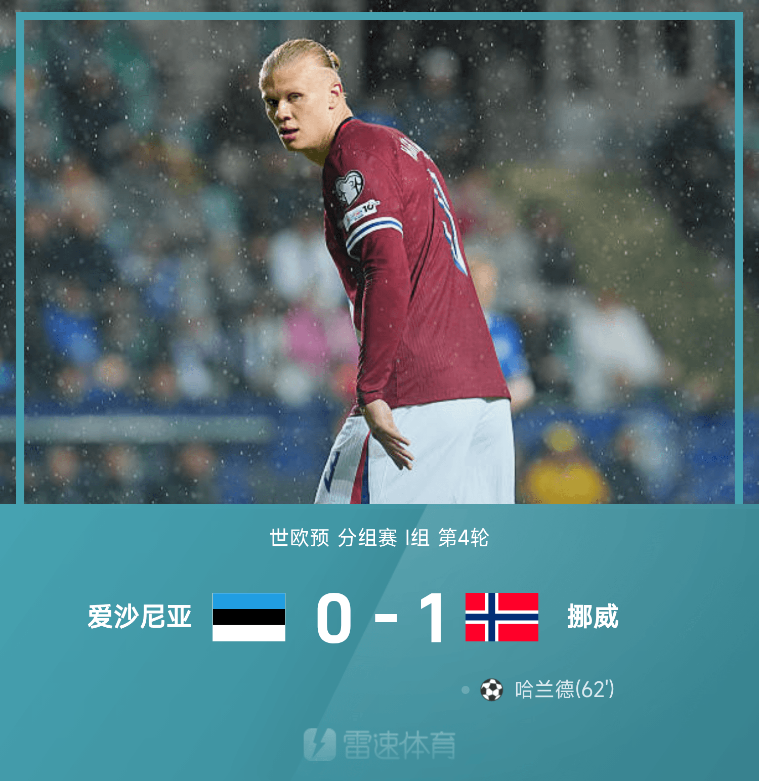 挪威战胜爱尔兰，仍有一丝晋级机会的简单介绍