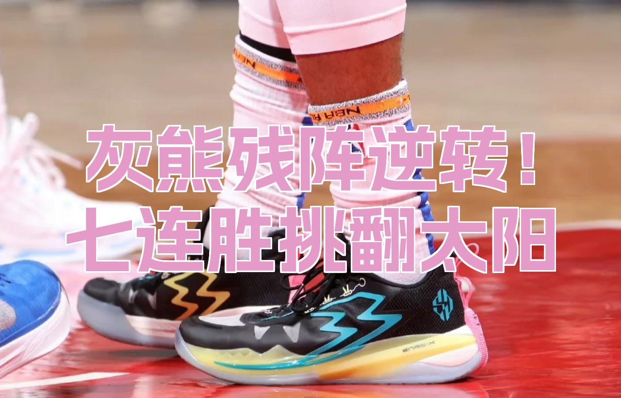 包含灰熊逆转太阳，豪取两连胜的词条